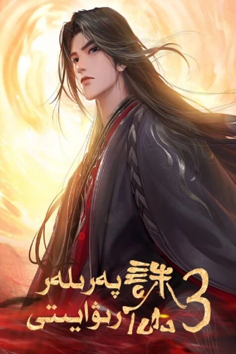 پەرىلەر رىۋايىتى 3