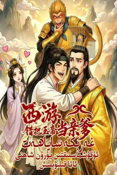 غەربكە ساياھەت، ئۇقۇشماسلىقتىن يۇرۇن شاھنى ئاتا قىلىۋېلىش