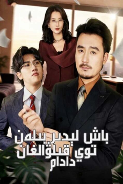 باش لېدىر بىلەن توي قىلىۋالغان دادام