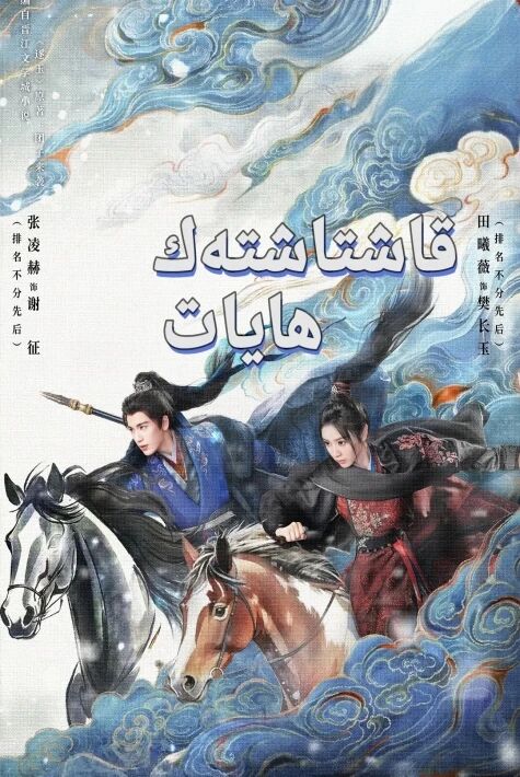 قاشتاشتەك ھايات