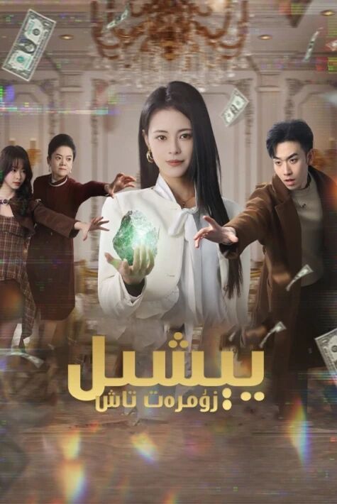 يېشىل زۇمرەت تاش