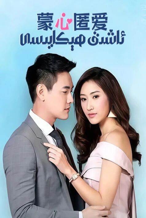 ئاشىق ھېكايىسى