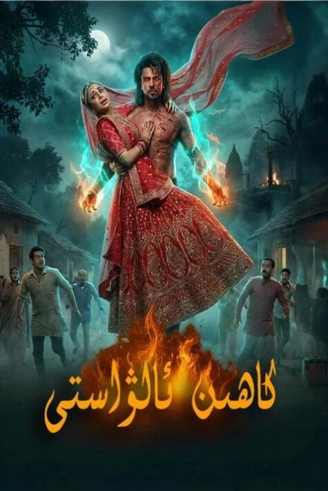 كاھىن ئالۋاستى