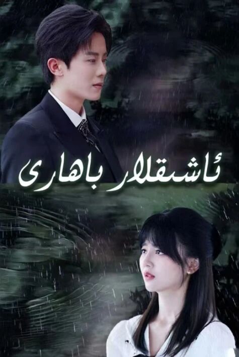 ئاشىقلار باھارى