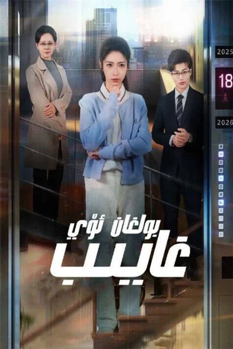 غايىپ بولغان ئۆي