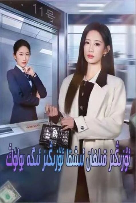 ئۆزىڭىز قىلغان ئىشقا ئۆزىڭىز ئىگە بولۇڭ 