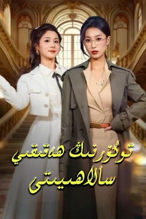 توكۇرنىڭ ھەقىقىي سالاھىيىتى