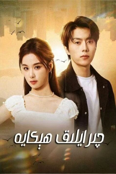 چىرايلىق ھىكايە