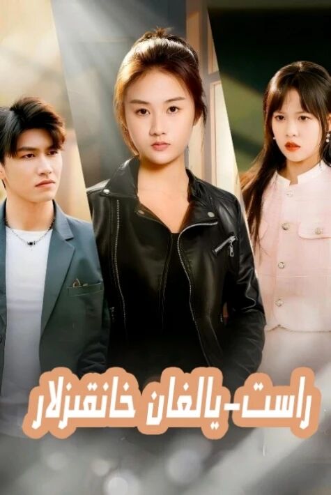 راس يالغان خانقىزلار