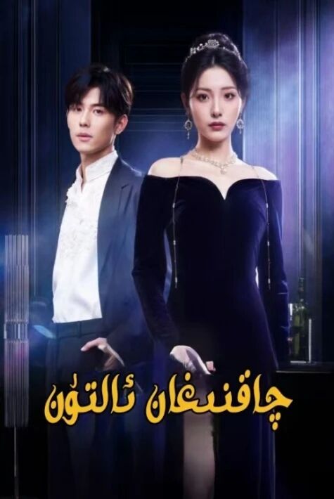 چاقنىغان ئالتۇن