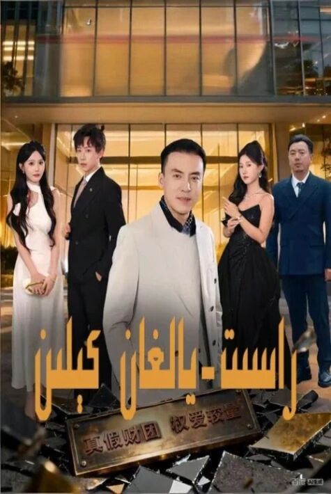 راست يالغان كېلىن