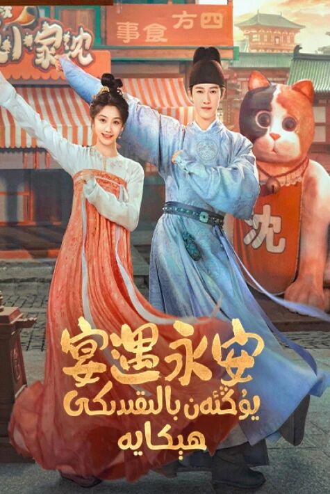 يۇڭئەن بالىقىدىكى ھېكايە