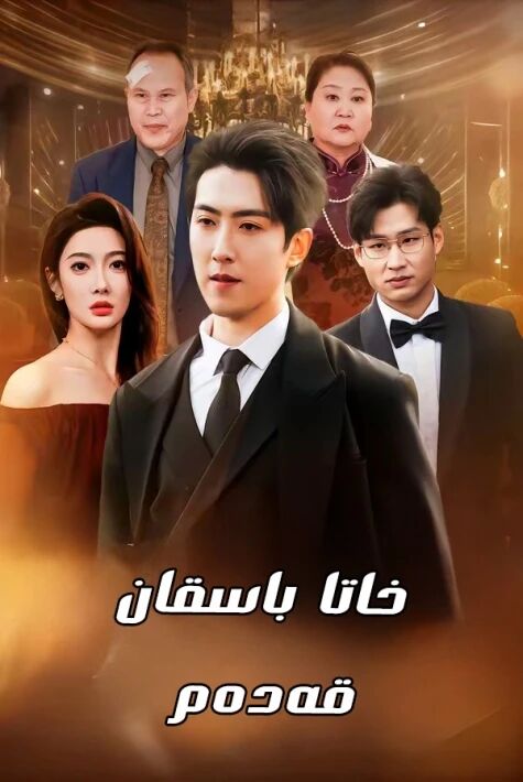 خاتا باسقان قەدەم