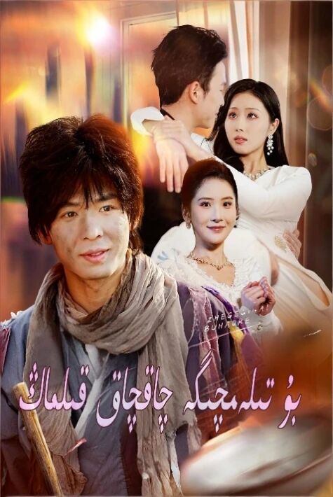 بۇ تىلەمچىگە چاخچاق قىلماڭ