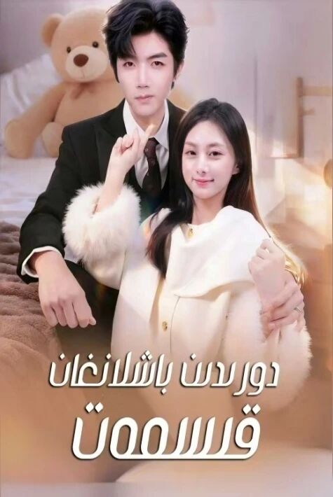 دورىدىن باشلانغان قىسمەت 