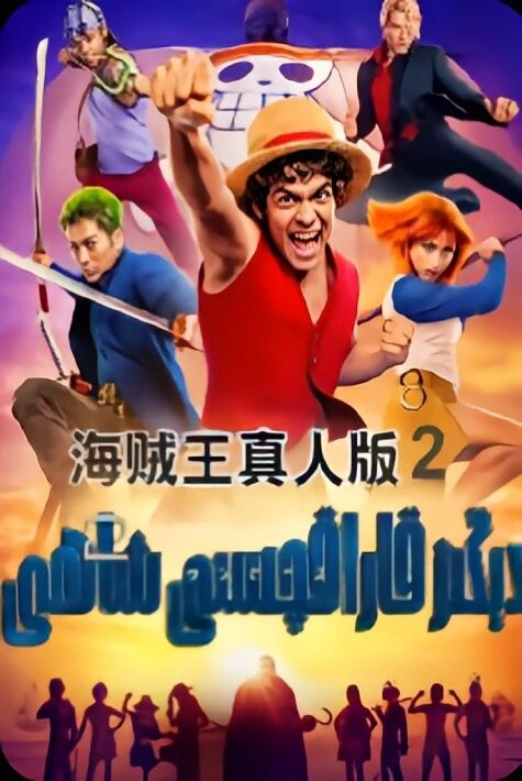 دېڭىز قاراقچىسى شاھى 2