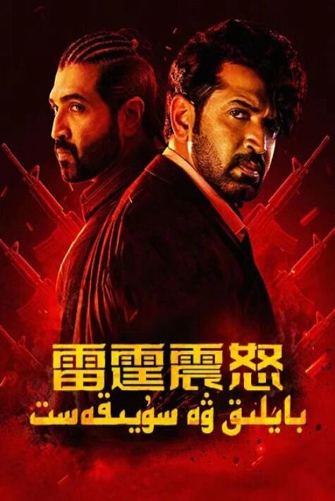 بايلىق ۋە سۇيىقەست