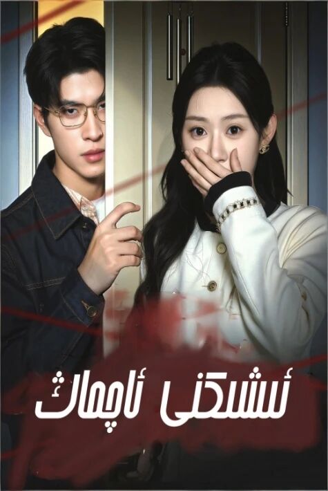 ئىشىكنى ئاچماڭ