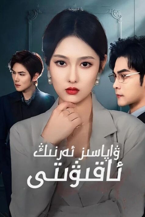 ۋاپاسىز ئەرنىڭ ئاقىۋىتى