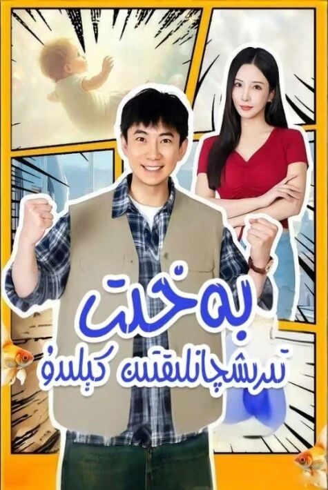 بەخىت تىرىشقانلىقتىن كىلىدۇ