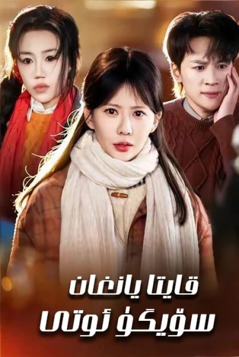 قايتا يانغان سۆيگۈ ئوتى.