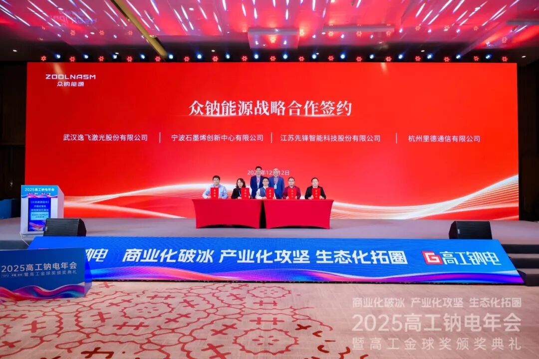 逸飛激光與眾鈉能源達成戰(zhàn)略合作，攜手推動鈉電規(guī)?；圃? width=