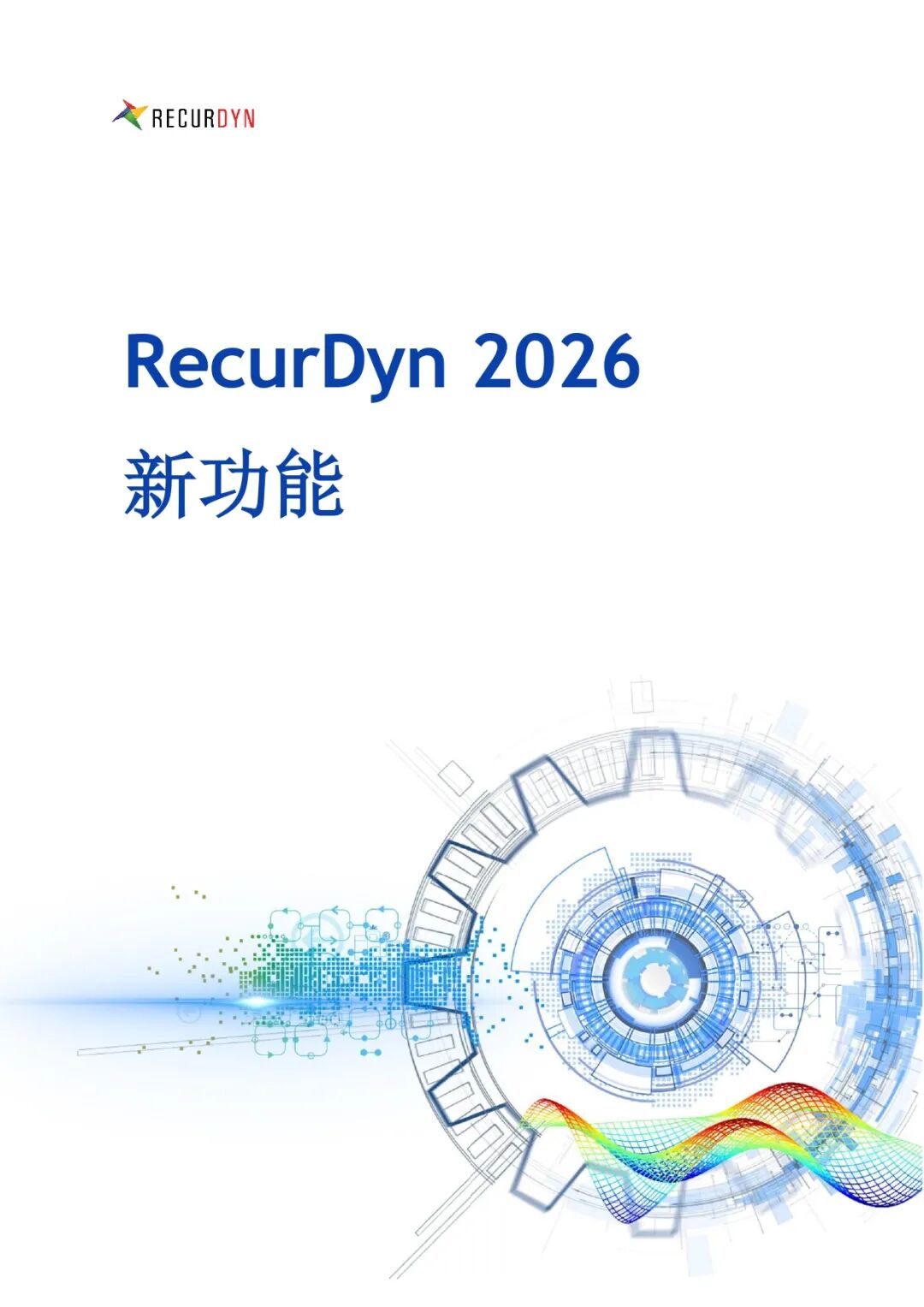 RecurDyn 2026 新功能 -Professional（1）的圖1