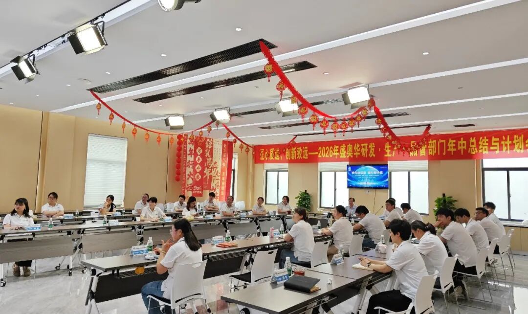 行稳拓新 营势破局——盛奥华科技2026年年中工作会议圆满召开