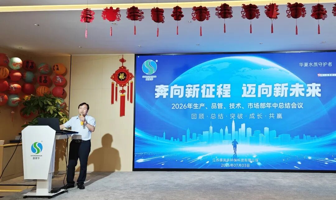 行稳拓新 营势破局——盛奥华科技2026年年中工作会议圆满召开