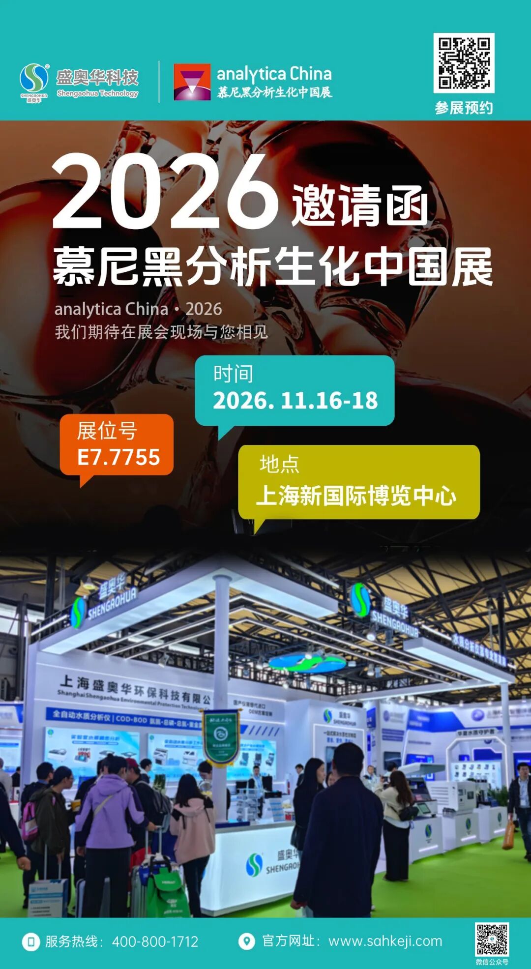 11月16日~18日|盛奥华邀您共赴2026慕尼黑上海分析生化展【E7.7755】