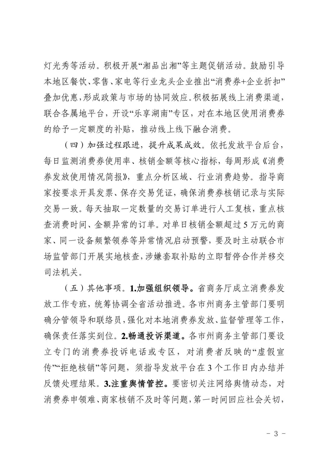 关于做好2025年“乐享湖南 湘当有惠”消费券发放工作的通知(2)_页面_3.jpg
