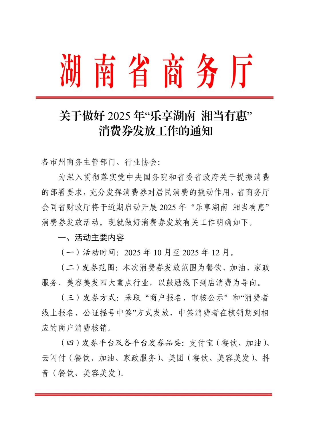 关于做好2025年“乐享湖南 湘当有惠”消费券发放工作的通知(2)_页面_1.jpg
