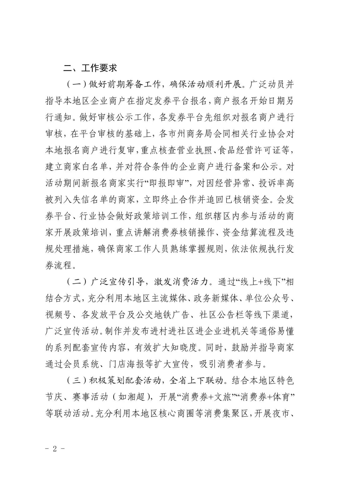关于做好2025年“乐享湖南 湘当有惠”消费券发放工作的通知(2)_页面_2.jpg