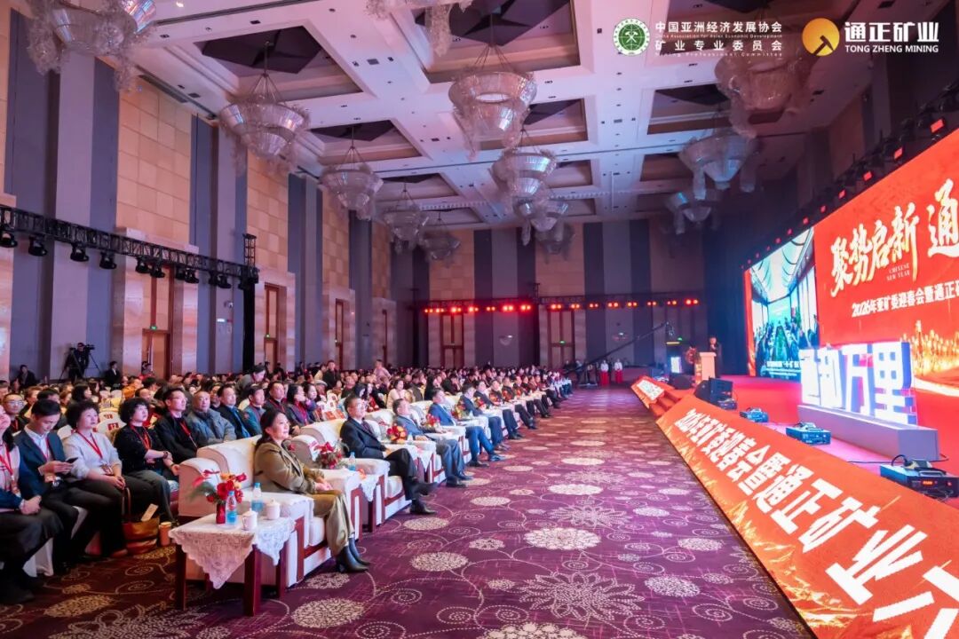 聚势启新 通和万里丨2026亚矿委迎春会暨通正矿业六周年庆典圆满举行