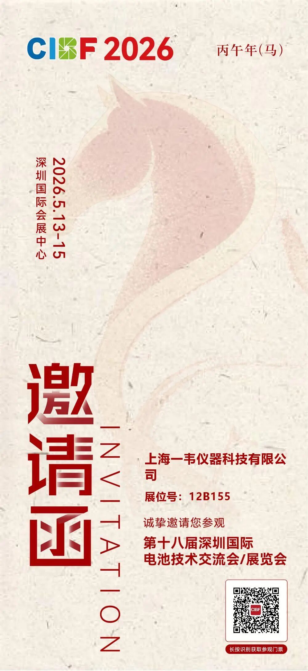 倒计时5天！CIBF 2026 即将启幕，一韦仪器已整装待发