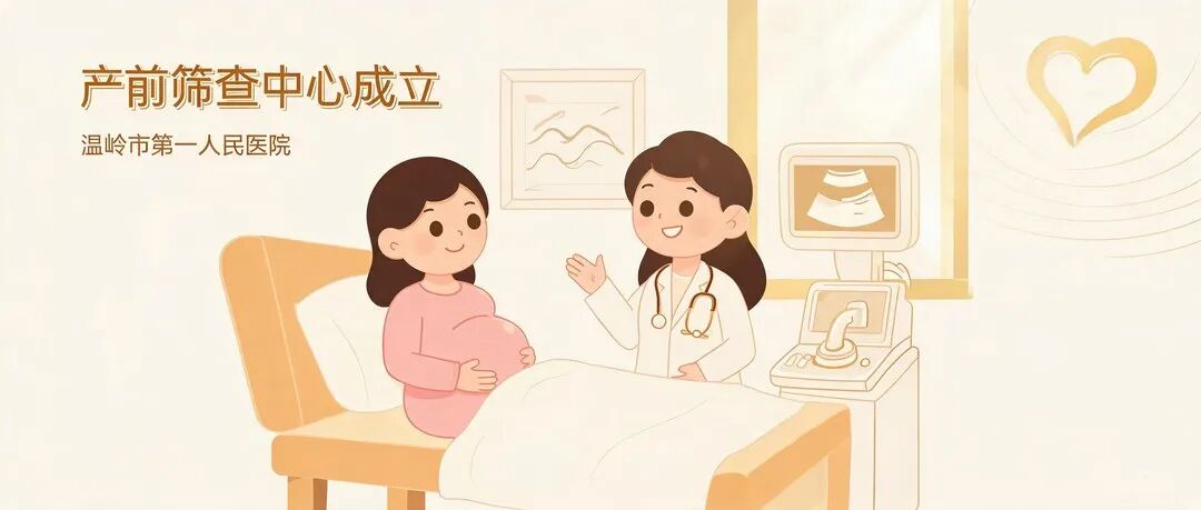 产前筛查中心成立