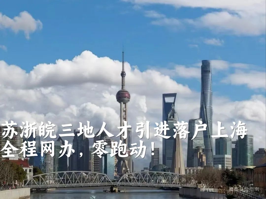 苏浙皖人才上海落户可在线申请