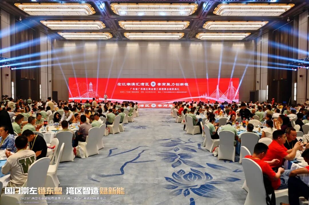 热烈祝贺广东省广西崇左商会第三届理事会就职典礼活动暨2025广西崇左市对接粤港澳（广州）重点产业链招商推介会圆满举行