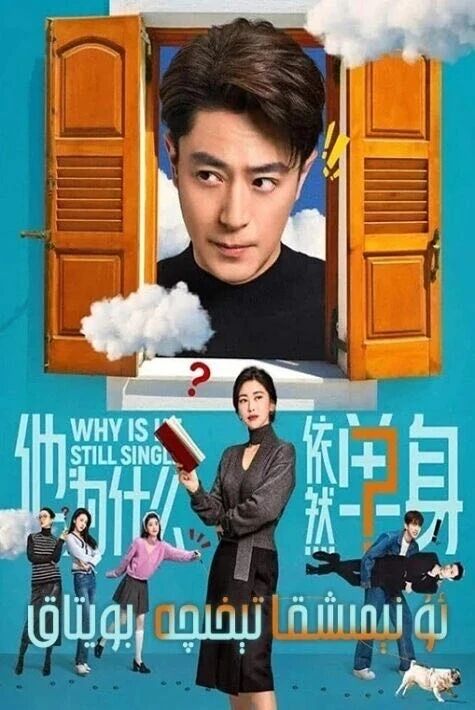 ئۇ نىمىشقا تېخىچە بويتاق