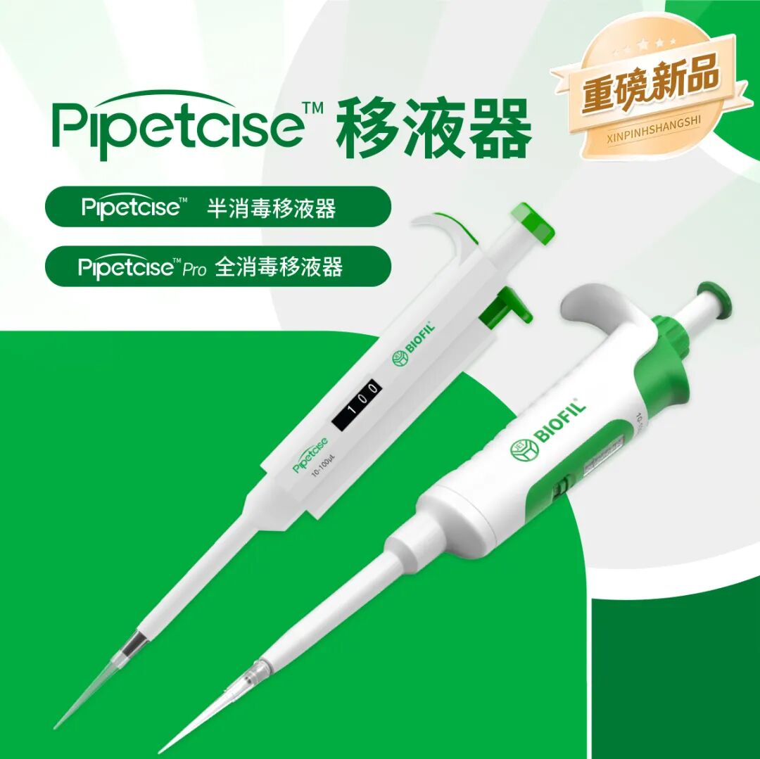 新品上市 | 洁特生物 Pipetcise&trade;移液器，开启丝滑移液新体验！