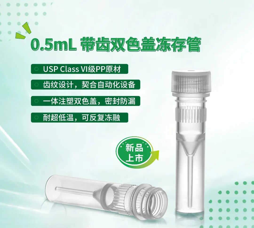 新品上市 | 0.5mL带齿双色盖冻存管，少量样本存储新选择！