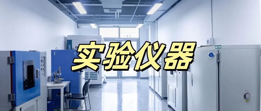 必赢网络游戏平台质检实验仪器