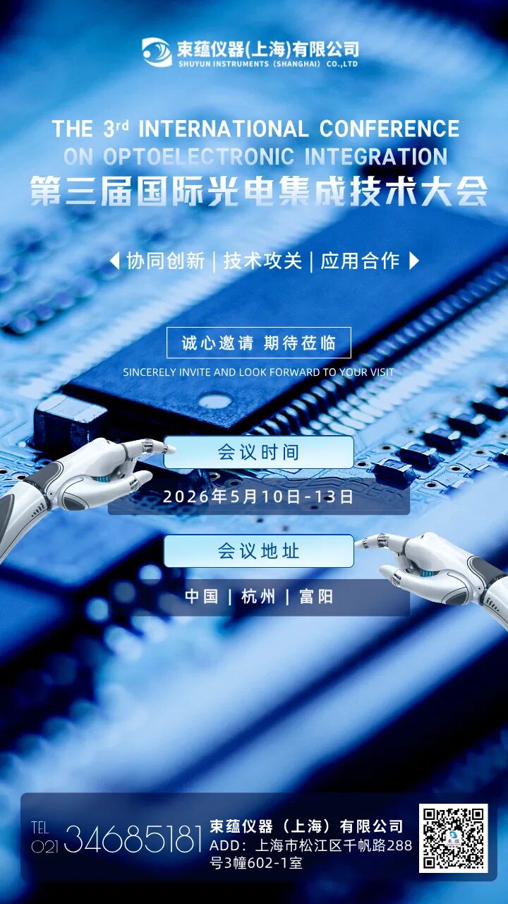 协同创新，共破难题 | 束蕴仪器诚邀您共同参与第三届国际光电集成技术大会！