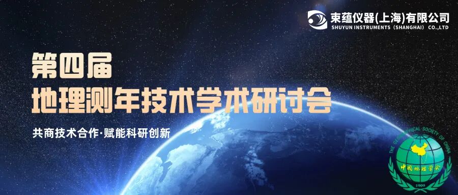 会议邀请 | 束蕴仪器与您相约南京，共探地理测年技术前沿！