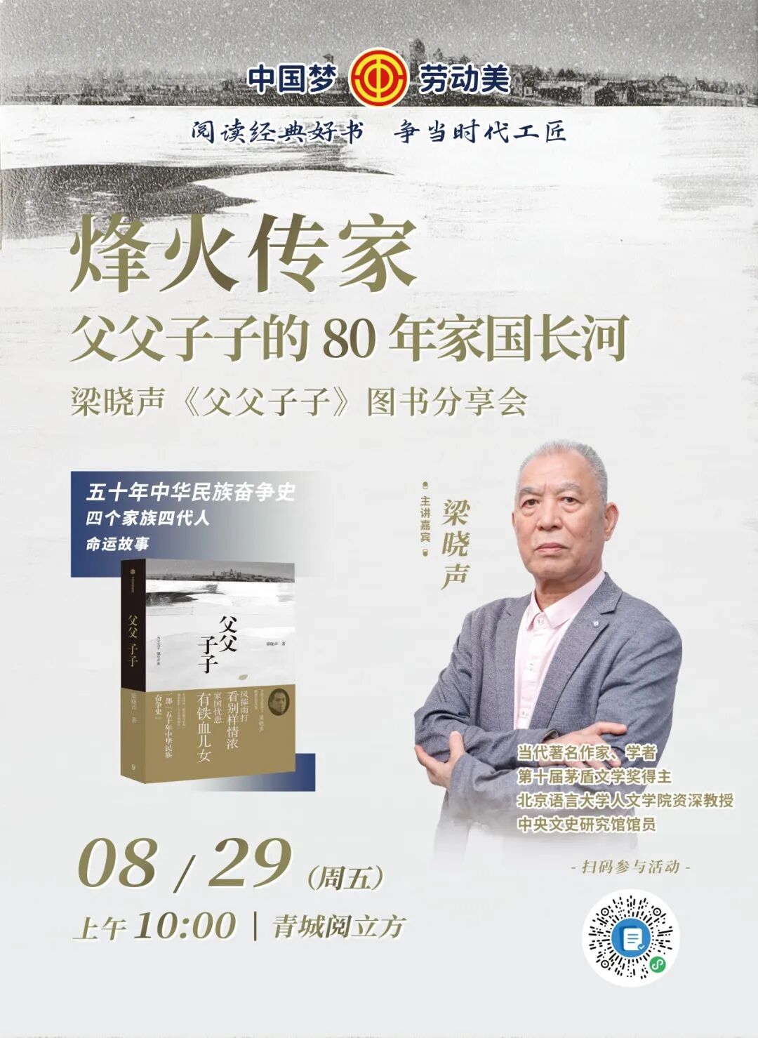预告丨与梁晓声一起，解码《父父子子》中的家国基因 第1张