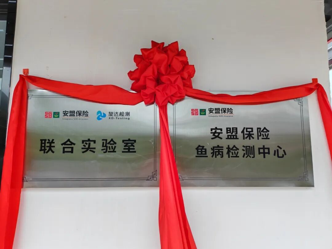 【安盟保險(xiǎn)×旋達(dá)檢測(cè)】共建綿陽(yáng)魚病檢測(cè)中心正式揭牌啟用