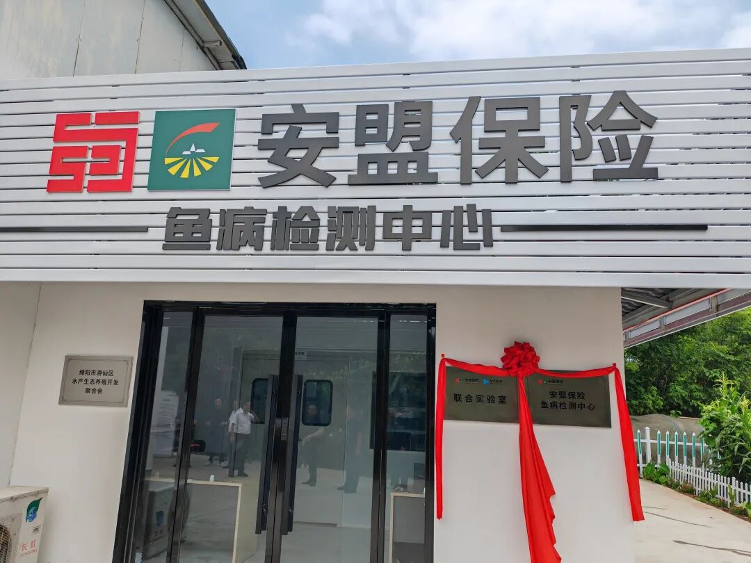 【安盟保險(xiǎn)×旋達(dá)檢測(cè)】共建綿陽(yáng)魚病檢測(cè)中心正式揭牌啟用