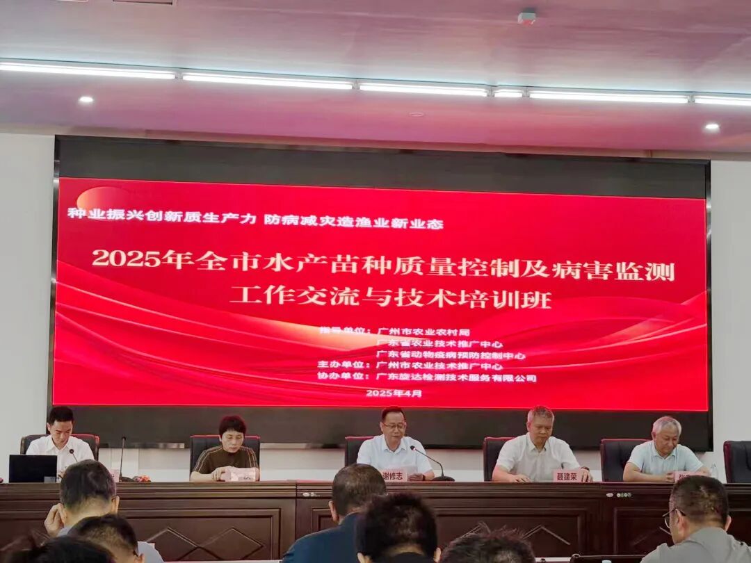 助力水產(chǎn)健康養(yǎng)殖—旋達檢測助力廣州市水產(chǎn)綠色高質(zhì)量發(fā)展研討會圓滿收官