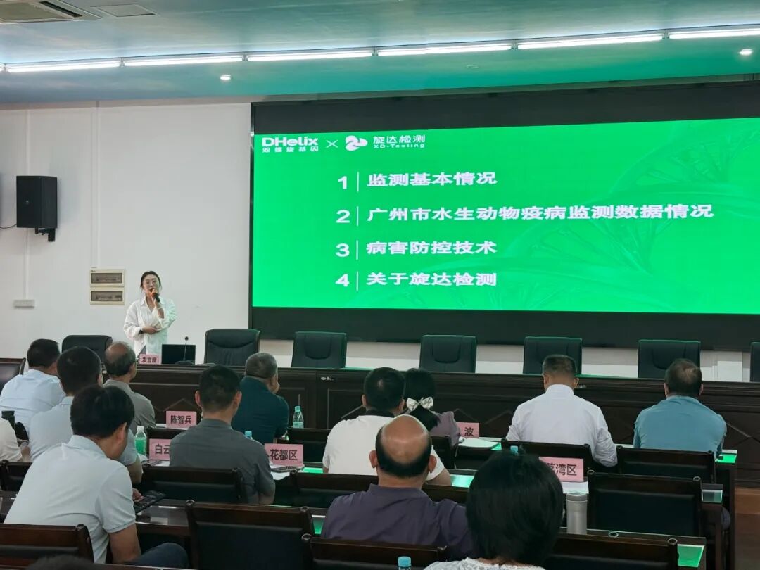 助力水產(chǎn)健康養(yǎng)殖—旋達檢測助力廣州市水產(chǎn)綠色高質(zhì)量發(fā)展研討會圓滿收官