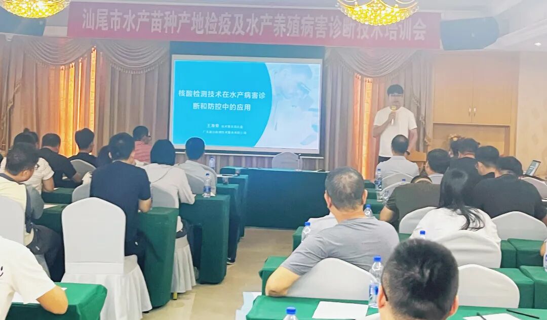 旋達(dá)檢測(cè)助力汕尾水產(chǎn)苗種產(chǎn)地檢疫及水產(chǎn)養(yǎng)殖病害診斷技術(shù)培訓(xùn)班圓滿收官